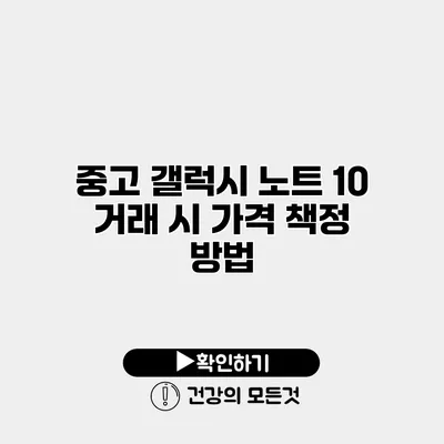 중고 갤럭시 노트 10 거래 시 가격 책정 방법