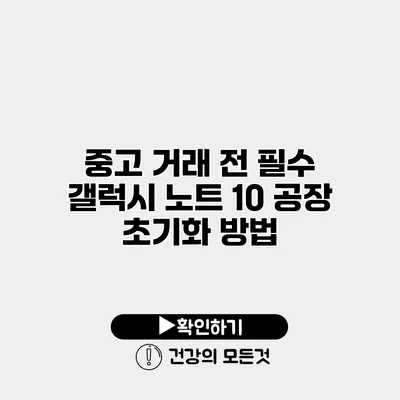 중고 거래 전 필수 갤럭시 노트 10 공장 초기화 방법