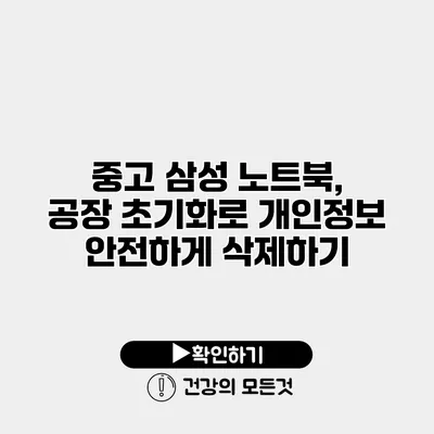 중고 삼성 노트북, 공장 초기화로 개인정보 안전하게 삭제하기