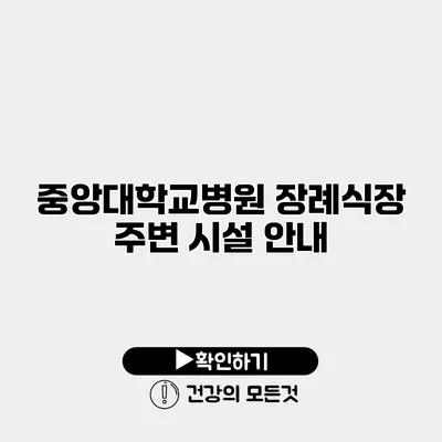 중앙대학교병원 장례식장 주변 시설 안내
