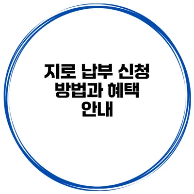 지로 납부 신청 방법과 혜택 안내