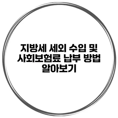 지방세 세외 수입 및 사회보험료 납부 방법 알아보기
