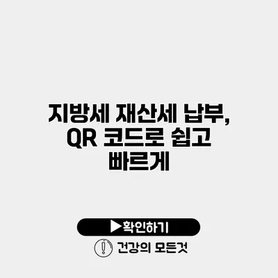 지방세 재산세 납부, QR 코드로 쉽고 빠르게