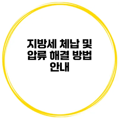 지방세 체납 및 압류 해결 방법 안내