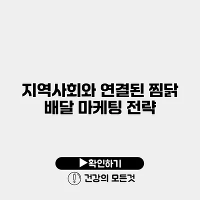 지역사회와 연결된 찜닭 배달 마케팅 전략
