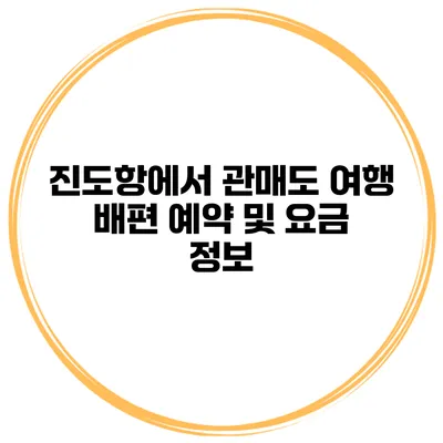 진도항에서 관매도 여행 배편 예약 및 요금 정보