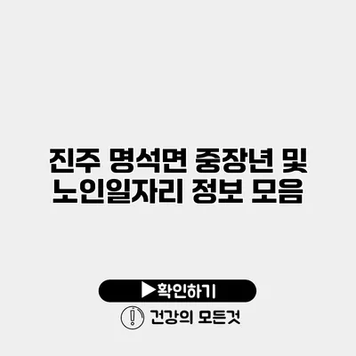 진주 명석면 중장년 및 노인일자리 정보 모음