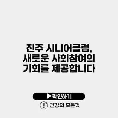진주 시니어클럽, 새로운 사회참여의 기회를 제공합니다