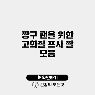 짱구 팬을 위한 고화질 프사 짤 모음