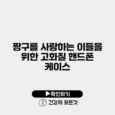 짱구를 사랑하는 이들을 위한 고화질 핸드폰 케이스