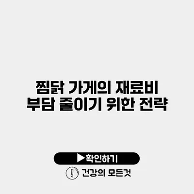 찜닭 가게의 재료비 부담 줄이기 위한 전략