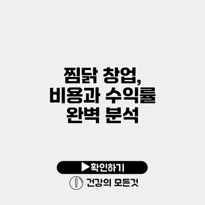 찜닭 창업, 비용과 수익률 완벽 분석