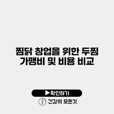 찜닭 창업을 위한 두찜 가맹비 및 비용 비교