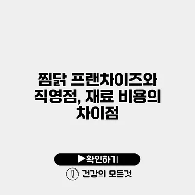 찜닭 프랜차이즈와 직영점, 재료 비용의 차이점