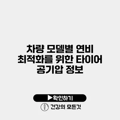 차량 모델별 연비 최적화를 위한 타이어 공기압 정보