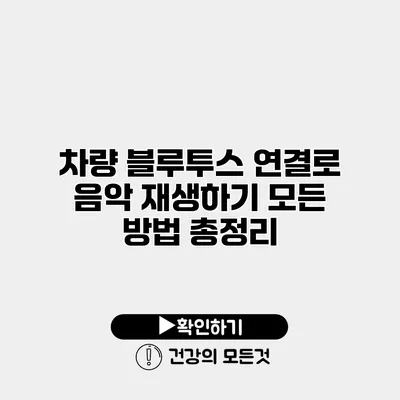 차량 블루투스 연결로 음악 재생하기 모든 방법 총정리