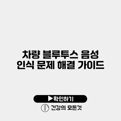 차량 블루투스 음성 인식 문제 해결 가이드