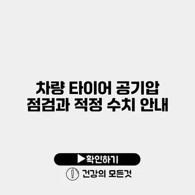 차량 타이어 공기압 점검과 적정 수치 안내