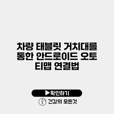 차량 태블릿 거치대를 통한 안드로이드 오토 티맵 연결법