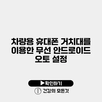 차량용 휴대폰 거치대를 이용한 무선 안드로이드 오토 설정
