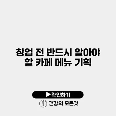 창업 전 반드시 알아야 할 카페 메뉴 기획