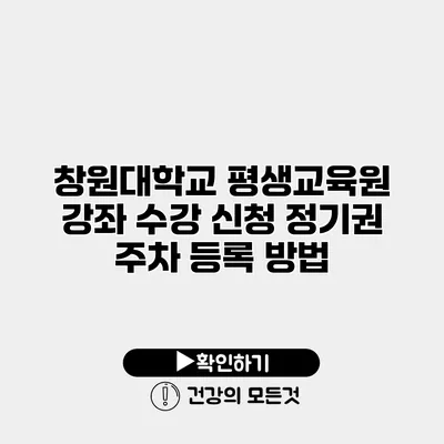 창원대학교 평생교육원 강좌 수강 신청 정기권 주차 등록 방법