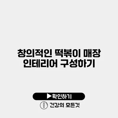 창의적인 떡볶이 매장 인테리어 구성하기
