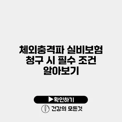 체외충격파 실비보험 청구 시 필수 조건 알아보기