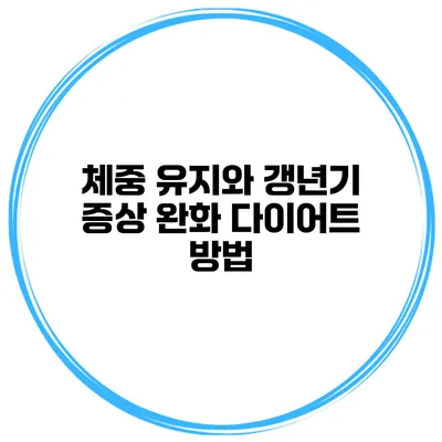 체중 유지와 갱년기 증상 완화: 다이어트 방법