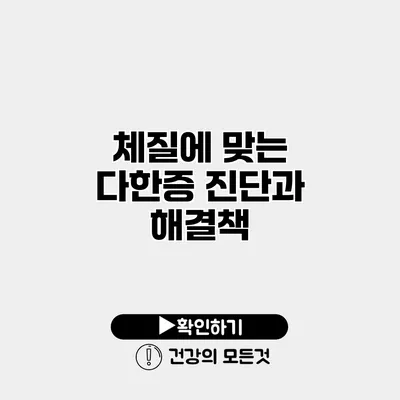 체질에 맞는 다한증 진단과 해결책