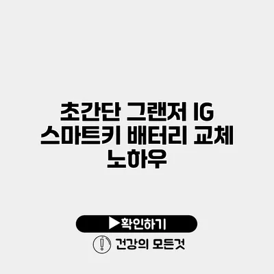 초간단 그랜저 IG 스마트키 배터리 교체 노하우