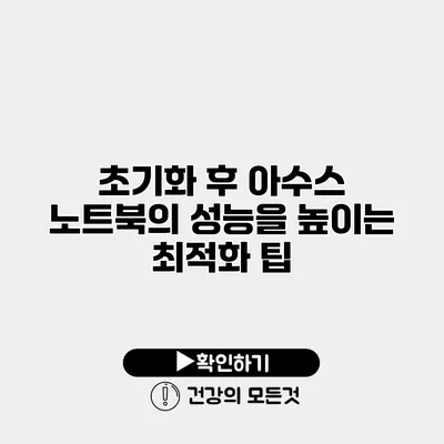 초기화 후 아수스 노트북의 성능을 높이는 최적화 팁