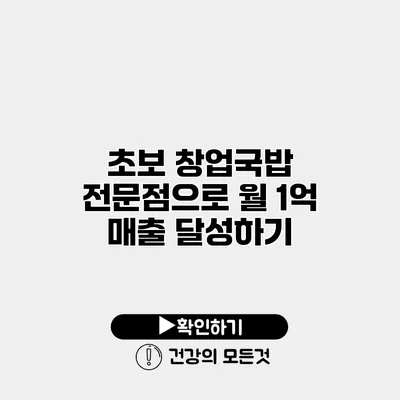 초보 창업국밥 전문점으로 월 1억 매출 달성하기