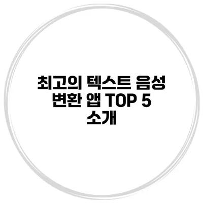 최고의 텍스트 음성 변환 앱 TOP 5 소개
