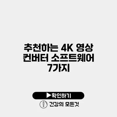 추천하는 4K 영상 컨버터 소프트웨어 7가지