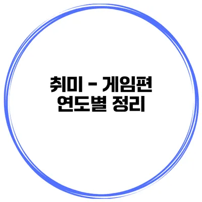 취미 - 게임편 연도별 정리