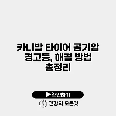 카니발 타이어 공기압 경고등, 해결 방법 총정리