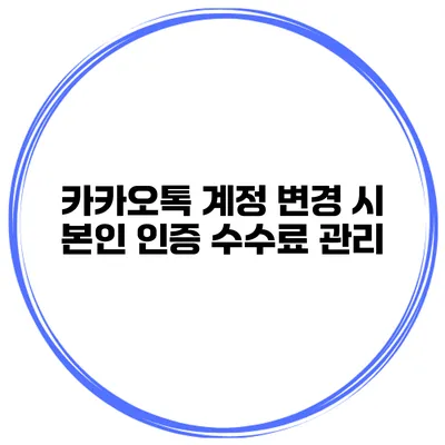 카카오톡 계정 변경 시 본인 인증 수수료 관리