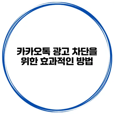 카카오톡 광고 차단을 위한 효과적인 방법