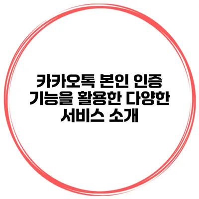 카카오톡 본인 인증 기능을 활용한 다양한 서비스 소개