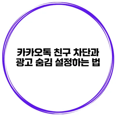 카카오톡 친구 차단과 광고 숨김 설정하는 법