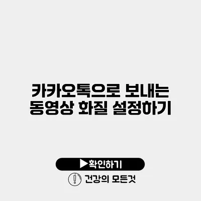 카카오톡으로 보내는 동영상 화질 설정하기