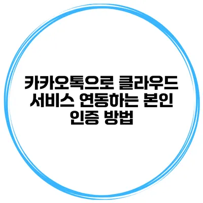 카카오톡으로 클라우드 서비스 연동하는 본인 인증 방법