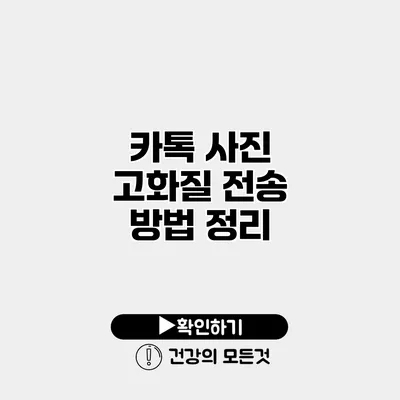카톡 사진 고화질 전송 방법 정리