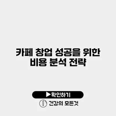 카페 창업 성공을 위한 비용 분석 전략