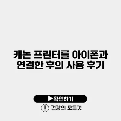 캐논 프린터를 아이폰과 연결한 후의 사용 후기