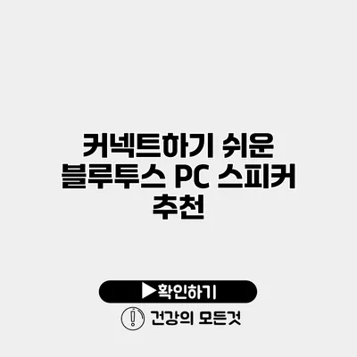 커넥트하기 쉬운 블루투스 PC 스피커 추천