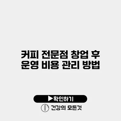 커피 전문점 창업 후 운영 비용 관리 방법