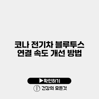 코나 전기차 블루투스 연결 속도 개선 방법