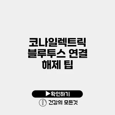 코나일렉트릭 블루투스 연결 해제 팁